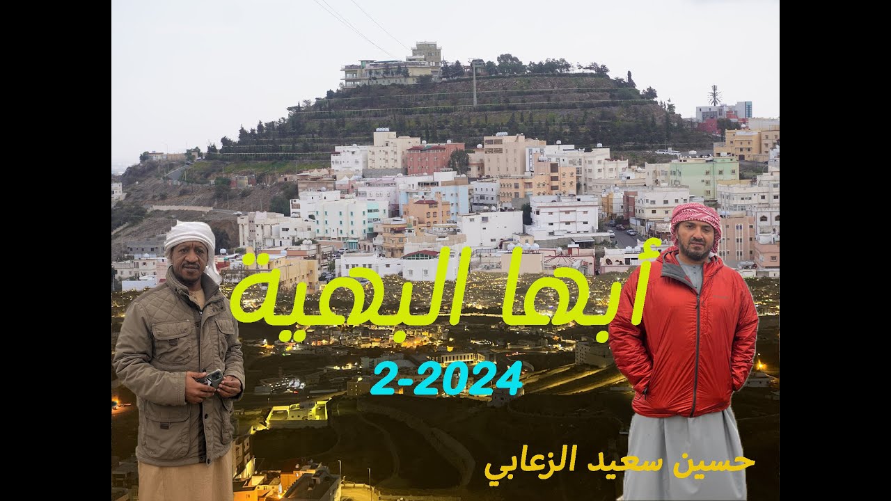 أبها البهية