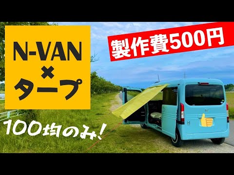 製作費500円 100均アイテムだけでカーサイドタープ作ってみたら Youtube