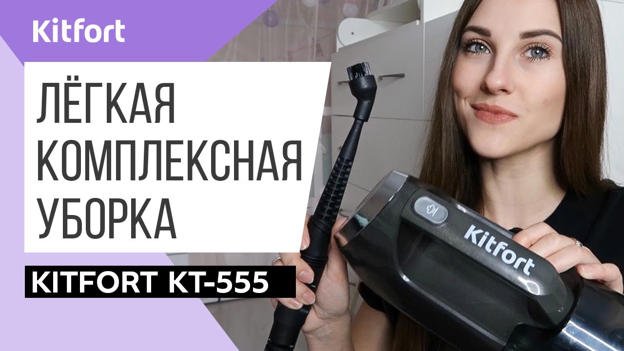  паровой пылесос «6 в 1» Kitfort KT-555 - YouTube