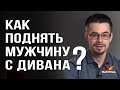 Что делать, если муж не хочет работать? Как вдохновлять мужчину