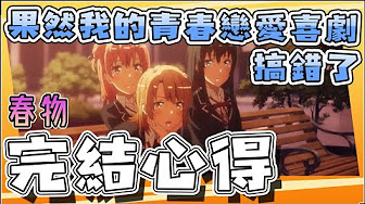 完結感想 Youtube