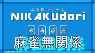 このゲーム麻雀関係ありません。（楽しい）【二角取り】 screenshot 2