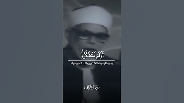 محمود خليل الحصري تلاوة عطرة من سورة الاعراف