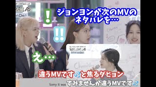 ジョンヨンが次のMVのネタバレを…！素早くフォローに入るダヒョン【TWICE-日本語字幕】