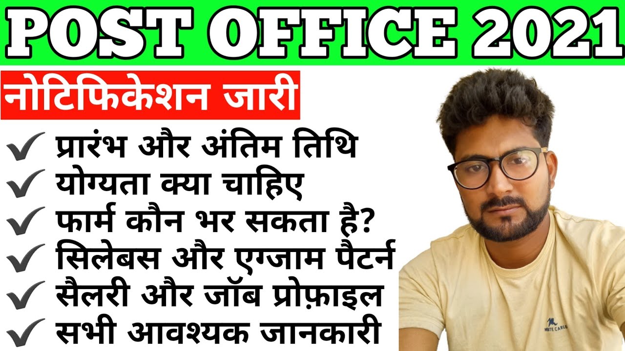 Post Office Bharti 2021 | Post Office Vacancy 2021