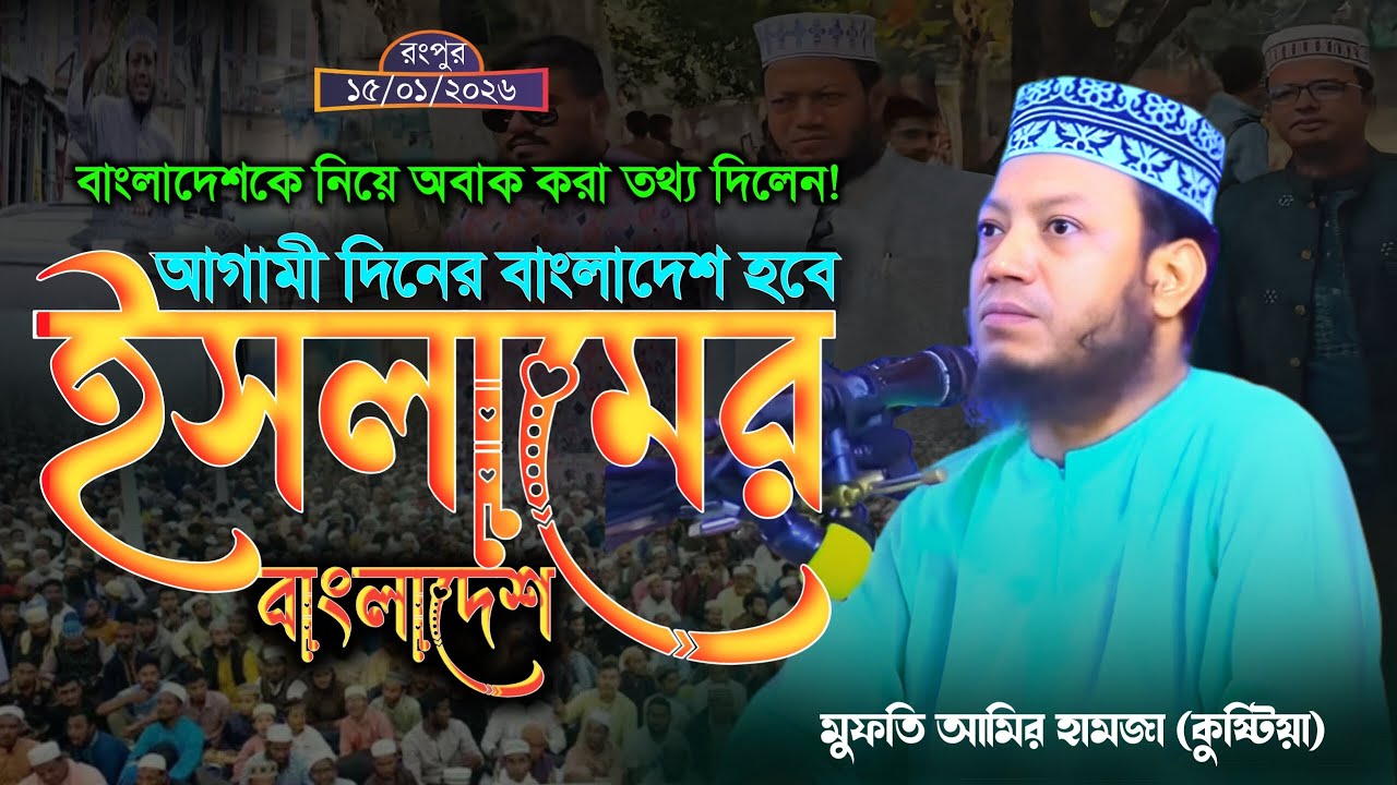 ঐতিহাসিক সেই ময়দানে লক্ষ্য লক্ষ্য মানুষের ঢল | মুফতি আমির হামজা | Mufti Amir hamza New mahfil 2025 |