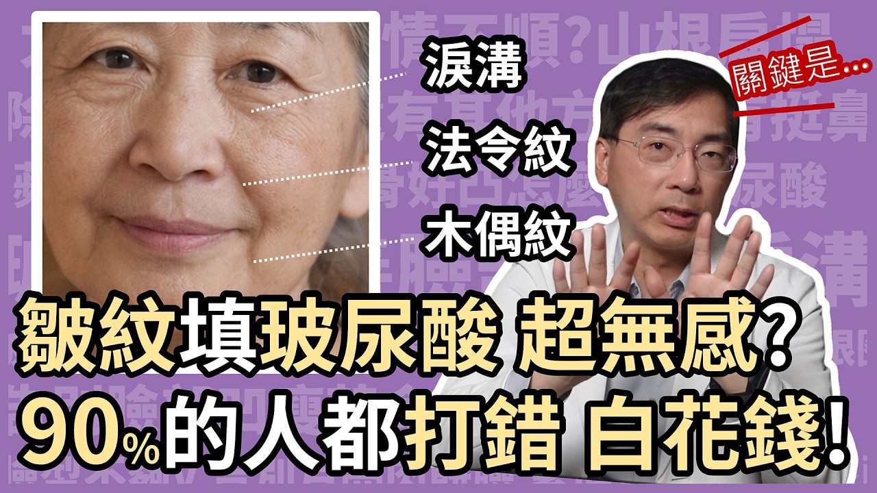 淚溝、法令紋、木偶紋，玻尿酸填錯位置，根本沒效，白花冤枉錢！