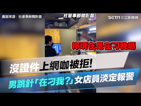 沒證件上網咖被拒　台中男跳針暴吼「在刁我？」女店員淡定轉身報警｜三立新聞網 SETN.com