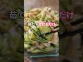 【究極の夏おかず】茹でて混ぜるだけ「絶品豚しゃぶ」 #簡単レシピ #料理
