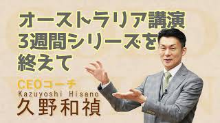 ひさのスマイルライフ # 1オーストラリア講演3週間シリーズを終えて