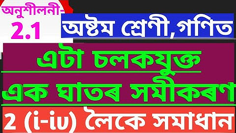 Class 8 Maths chapter 2//Linear Equation in one variable//এটা চলযুক্ত এক ঘাতৰ সমীকৰণ //Ex-2.1//QN.2