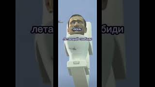 3 часть на 20 лайков #рекомендации #ютуб #мем #skibiditoilet #старался @artzoryt
