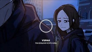 Маленькая королева - vspak