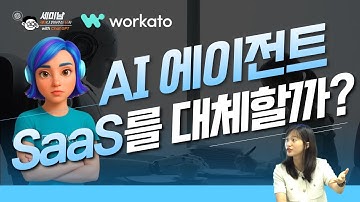 AI 에이전트 SaaS를 대체할까?  [세미남690@토크아이티, 손예진 총괄 / Workato]