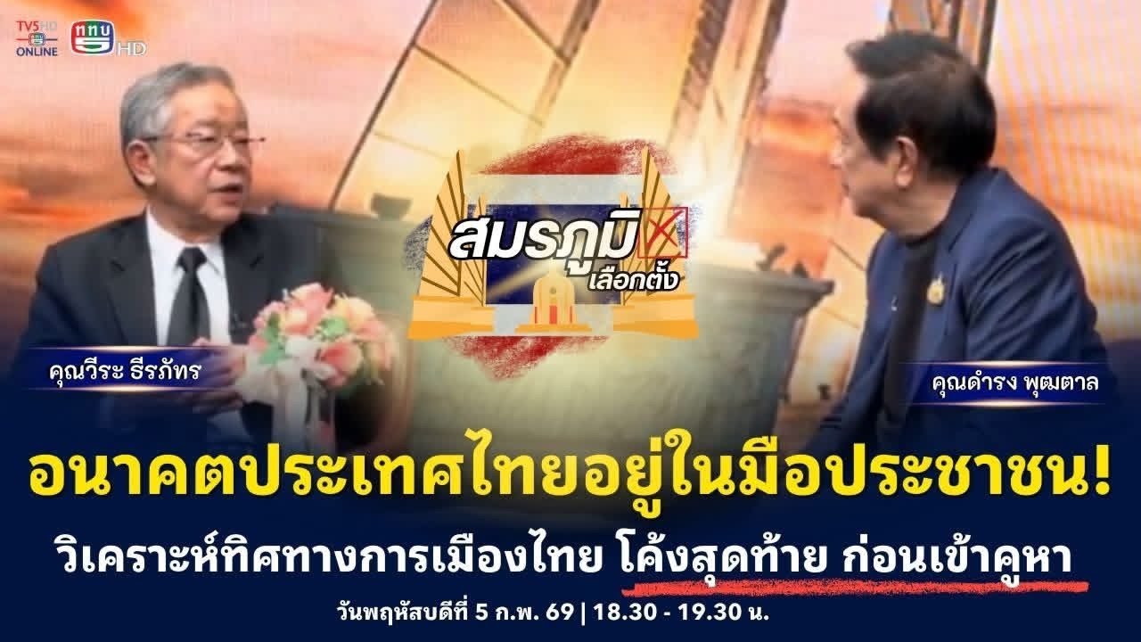 พบกับ คุณดำรง พุฒตาล และ อาจารย์ วีระ ธีรภัทร สื่ออาวุโส ผู้คร่ำหวอดการเมืองไทย