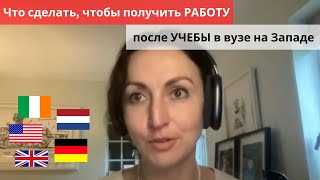 Живой стрим: Как Получить Работу После Учебы в Вузах Великобритании, США и Нидерландов