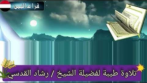 تلاوة طيبة لفضيلة الشيخ القارئ / رشاد ابن عبدالله القدسي وفقه الله تعالى