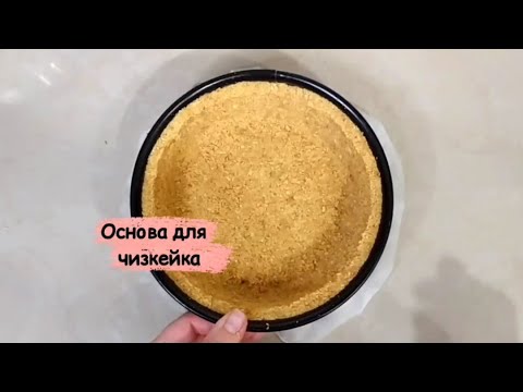 Основа для чизкейка | Как сделать идеальную основу для чизкейка