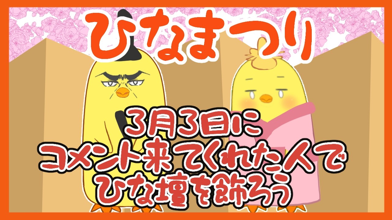 【お絵描き】リスナーさんでひな壇に飾ろうpart２【ひなまつり】