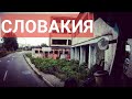 На боксе оплаты дорог закончились деньги|Свела полиция за обгон|Дальнобой по Европе|Словакия