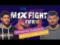 FIFA18 German El Classico VS Картавый Ник / FIFER M1XFIGHT