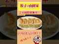 餃子の山岡家#shouts #ラーメン #ラーメン山岡家 #味噌ラーメン山岡家#極煮干し本舗 #餃子の山岡家#餃子#札幌 #ramen
