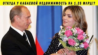 РАСКРЫТО СОСТОЯНИЕ АЛИНЫ КАБАЕВОЙ! ЗОЛОТОВ ГАЗПРОМ МЕДВЕДЕВ ПУТИН КОРРУПЦИЯ НАВАЛЬНЫЙ