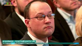 М. Шаймиев почётный доктор КФУ! от 23.11.2015