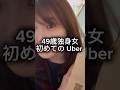 49歳独身女の初めてのUber Eats