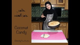 طريقة عمل كيك جوز الهند ] Recipe [ Easy & Tasty Coconut cake