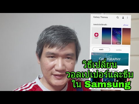 วิธีเปลี่ยน Wallpaperและธีม ของ Samsung Galaxy ทุกรุ่น | Tech Time [Amin TV]
