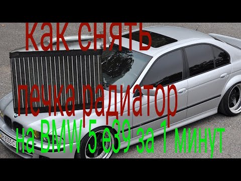 Как снять печка радиатор на BMW 5 e39 за 1 минут