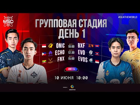 РУ | Групповая Стадия MSC | День 1