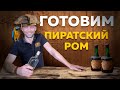 Готовим Пиратский ром с Женей