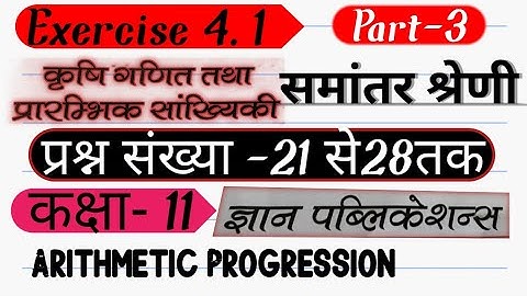 समांतर श्रेणी।Arithmetic Progression।Ag Math। Class 11 Ag Math Exercise 4.1।Part 3। Gyan Publication