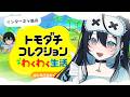 【#トモコレ 】PEAKの三人を作るぞ！ # 【柳瀬ろと #ろと配信ちう 】#新人vtuber