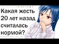 Какая жесть 20 лет назад считалась нормой?