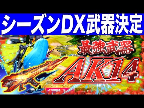 【荒野行動】シーズン報酬DX武器 AK14の火力がえぐすぎたww #shorts