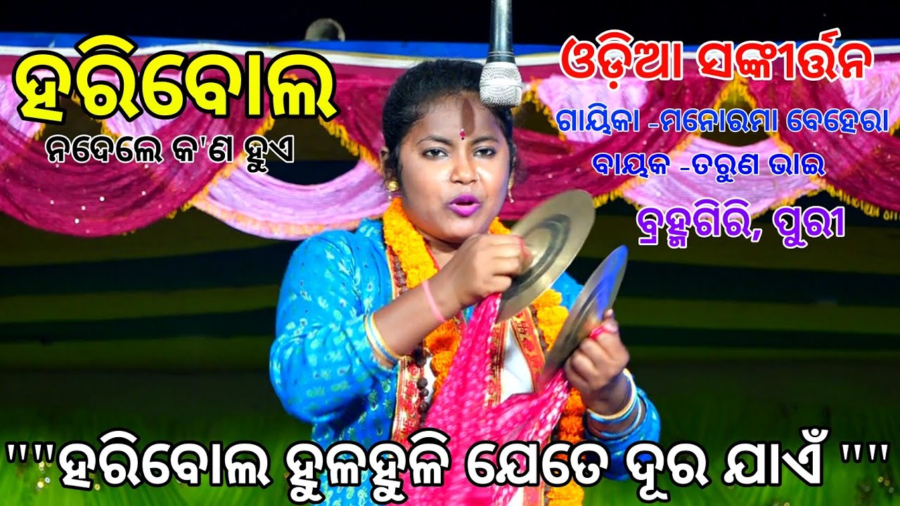ହରିବୋଲ ନ ଦେଲେ କ'ଣ ହେବ।। ଓଡ଼ିଶାର ସୁପରିଚିତ ଗାୟିକା -ମନୋରମା ବେହେରା ବ୍ରହ୍ମଗିରି।।Odia Sankirtan Bramagiri