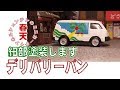 マツダ ボンゴ ブローニィ風のミニカーの細部塗装