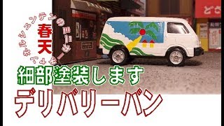 マツダ ボンゴ ブローニィ風のミニカーの細部塗装