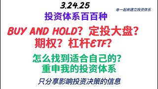 投资体系百百种-buy and hold？定投大盘？期权？杠杆etf？怎么找到适合自己的？
