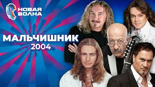 Мальчишник | Новая волна 2004