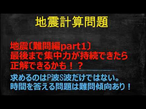 高校入試対策 理科 地震計算 難問part1 Youtube 高校入試対策 理科 地震計算 難問part1 Youtube