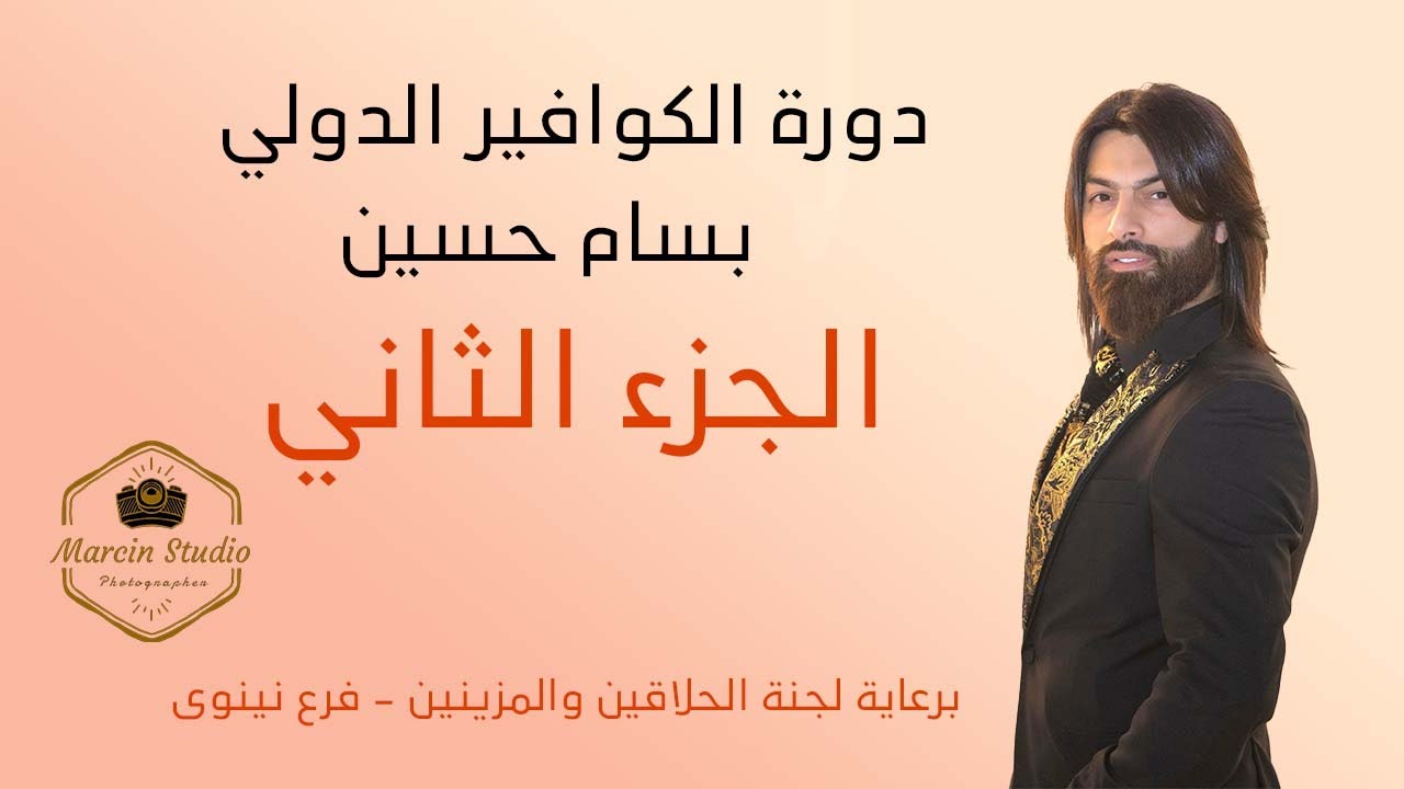 لجنة الحلاقين والمزينين فرع نينوى دورة بسام الجزء الثاني