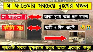 মা ফাতেমার দুঃখের গজল || Aslam Habib Gojol আসলাম হাবিব গজল || Ma Fatemar Gojol