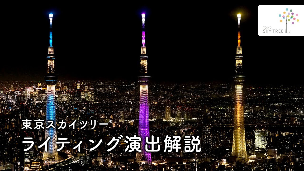 東京スカイツリー ライティング演出を徹底解説 東京スカイツリー Tokyo Skytree 公式 Youtube