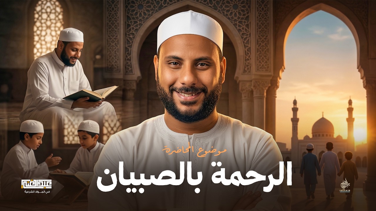 شرح الحديث التاسع عشر درس الرحمة بالصبيان | الصف الثالث الثانوي الأزهري | أ/أحمد عبد الغنى