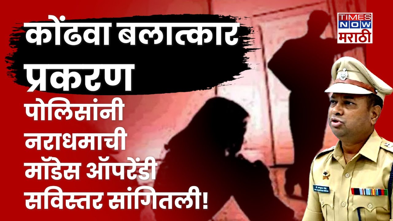 Pune Rape Case News: तो तिच्या फ्लॅटमध्ये शिरला कसा? Pune Police यांचा मोठा खुलासा!