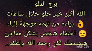 توقعات برج الدلو الله أكبر خبر حلو خلال ساعات ? براءه من تهمه موجهة إليك ?